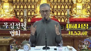 무심선원 마음공부 [참선의 길=대혜선사 서장(52)-19조대제답2]