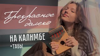 Прекрасное далеко (к/ф "Гостья из будущего") !with tabs! #калимба #кавер #cover #kalimba #табы