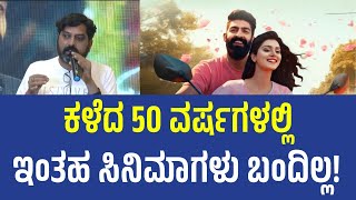 Such Movies Have Not Been Made in the Last 50 Years! | ಕಳೆದ 50 ವರ್ಷಗಳಲ್ಲಿ ಇಂತಹ ಸಿನಿಮಾಗಳು ಬಂದಿಲ್ಲ!