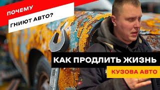 Почему гниют автомобили? Как избежать ржавчины на кузове!