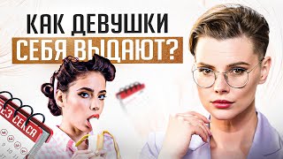 5 ярких признаков, что у тебя давно не было СЕКСА! Девушки, хватит себя выдавать