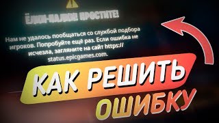 КАК РЕШИТЬ ОШИБКУ В ФОРТНАЙТ "Нам не удалось пообщаться со службой подбора игроков"