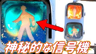 【すごくレトロ】神秘的な古い歩行者信号機