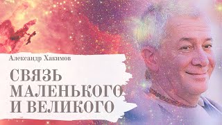 Наука взаимоотношений. Я и Высшие Силы. А.Хакимов