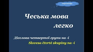 11.Чеська мова легко "Дієслова 4-ї групи на -í"