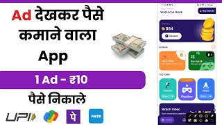 Ad dekhkar paise kaise kamaye 2024 | cash mafia se paise kaise kamaye | upi earning app 2024 today