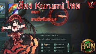 [Hon] Mod Announcer Kurumi เสียงไทย