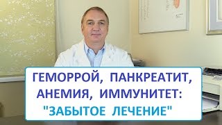 Как лечить Геморрой, Панкреатит, Язву Желудка и Иммунитет:  1 простое Средство.  "Забытое Лечение"