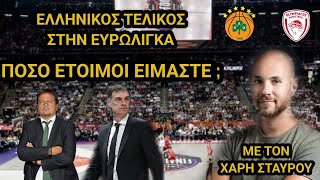 Μυρωδιά Σπυριάρας | ΤΕΛΙΚΟΣ ΟΣΦΠ - ΠΑΟ (Πόσο έτοιμοι είμαστε;)