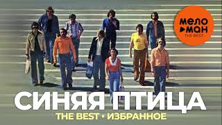 Синяя птица - The Best - Избранное