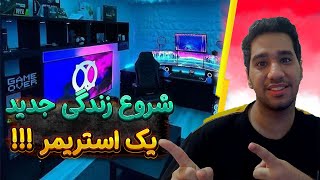 شبیه ساز زندگی استریمر 😂 Streamer Life Simulator