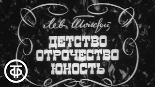 Л.Толстой. Детство. Отрочество. Юность. Часть 1 "Детство". Постановка П.Фоменко (1973)