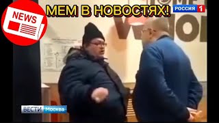 Мем "Бургер Кинг-Говно" В НОВОСТЯХ!