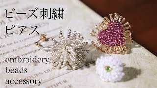 初心者でも簡単ビーズ刺繍ピアスの作り方｜刺繍イヤリング｜ハンドメイドアクセサリー｜刺繍作家DIY making a handmade embroidery beads｜手工刺繡｜핸드 메이드 자수