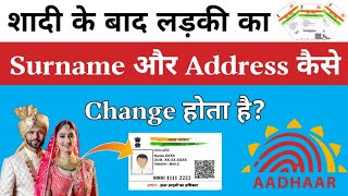 Shaadi ke baad ladki ka surname or Address change kaise kare | How to Update Address in Aadhaar Card