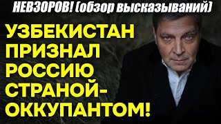 Невзоров! Началось: Узбекистан ПРИЗНАЛ Россию страной-оккупантом! В своих школьных учебниках