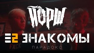 Е2 ЗНАКОМЫ feat ЙОРШ — Парадокс | Official Video | 2021 | 16+