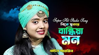 বিনে সুতায় বান্দিয়া মন Bangla Folk Song | Baula Sharmin