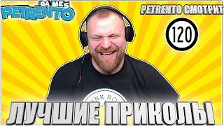 PETRENTO СМОТРИТ ЛУЧШИЕ ПРИКОЛЫ #120