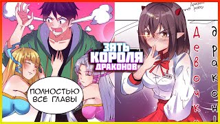 ❤ Озвучка манги / Зять Короля Драконов 1-104 глава ПОЛНОСТЬЮ