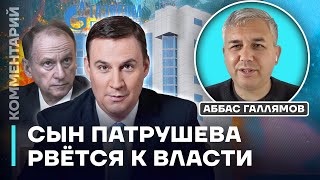 Сын Патрушева рвется к власти | Аббас Галлямов