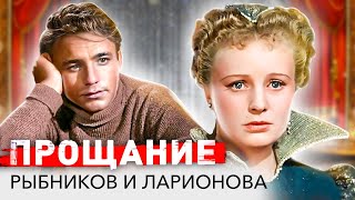 Николай Рыбников и Алла Ларионова. Прощание