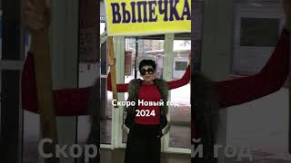 Настояния Новогодний 28 декабря 2023г .