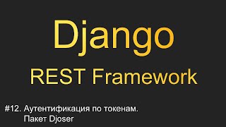 #12. Аутентификация по токенам. Пакет Djoser | Уроки по Django REST Framework