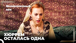 Восхождение Хюррем #134 - Хюррем Осталась Одна В Отсутствие Сулеймана | Великолепный Век