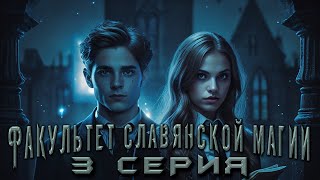 ФАКУЛЬТЕТ СЛАВЯНСКОЙ МАГИИ. 3 СЕРИЯ. Аудиокнига. Мистика.