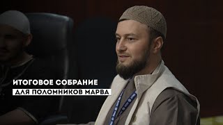 Выступление на итоговом собрании паломников Марва группы Мухаммада (Шамхальского)