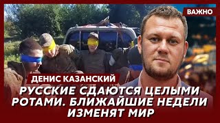 Журналист Денис Казанский о наступлении ВСУ в Курской области