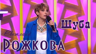 Светлана Рожкова - Шуба