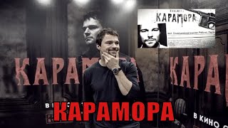 КАРАМОРА (2020) 💥 фильм 2020  💥 обзор на фильм 💥 ДАТА ВЫХОДА, АНОНС, СЮЖЕТ, АКТЕРЫ