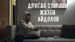 Другая сторона жизни айдолов || BTS