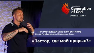 Пастор Владимир Колесников - «Пастор, где мой прорыв?»