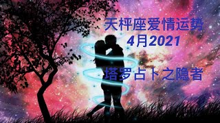 天枰座爱情运势4月2021