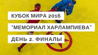 Финалы второго дня Кубка мира "Мемориал Харлампиева" 2016 в Москве