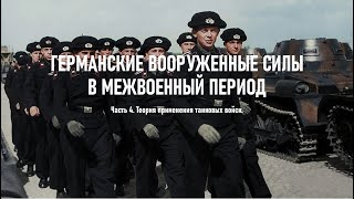 ГЕРМАНСКИЕ ВООРУЖЕННЫЕ СИЛЫ В МЕЖВОЕННЫЙ ПЕРИОД. Часть 4. Теория применения танковых войск.