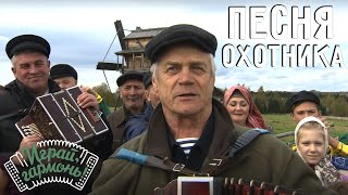 Песня охотника | Константин Пирожков (г. Вологда) | Играй, гармонь! | @igraygarmon