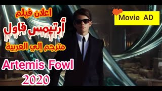 اعلان فيلم المغامرة أرتيمس فاول مترجم إلي العربية Artemis_Fowl_2020