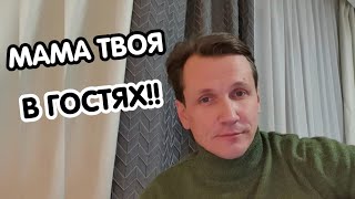 Мама твоя в гостях!!! Мясников