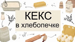 кекс с изюмом в хлебопечке классический вкуснятина