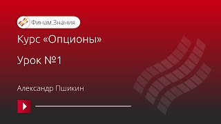 Курс «Опционы». Урок №1