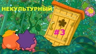 Смешарики. Некультурный - Новая игра! #3 Последние Задания (21-32). Детское видео, новая серия.