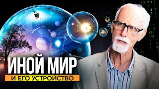 ● «МЫ – НЕ УМИРАЕМ!» Устройство ИНОГО мира по трудам Стэффорда Бетти