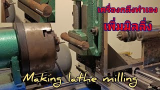 Making milling on the lathe