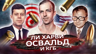 Ли Харви Освальд и КГБ: был ли убийца Кеннеди советским агентом