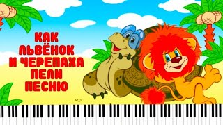 Я на солнышке лежу🌞 Песенка Львенка и Черепахи  🦁🐢