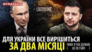 ДЛЯ УКРАЇНИ ВСЕ ВИРІШИТЬСЯ ЗА ДВА МІСЯЦІ. Чому я так думаю (це не гайп)